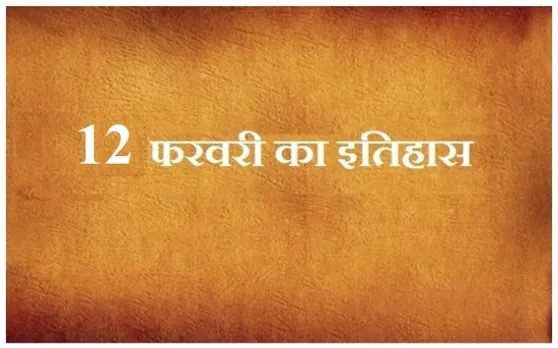आज ही के दिन छत्रपति शाहू जी को मराठा के शासक का ताज पहनाया गया था, जानें 12 फरवरी का इतिहास
