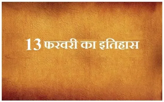 आज ही के दिन बच्चों की पसंदीदा बार्बी डॉल की बिक्री शुरू हुई थी, जानें 13 जनवरी का इतिहास