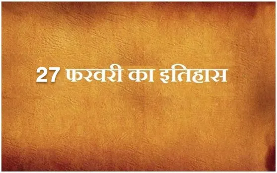 आज के दिन ही हेनरी IV फ्रांस का राजा बना,  जानिए आज का दिन इतिहास के पन्नों में
