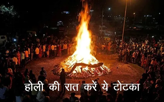 HOLI 2019 : नौकरी में उन्नति चाहते हैं तो होली की रात जरूर करें ये टोटका