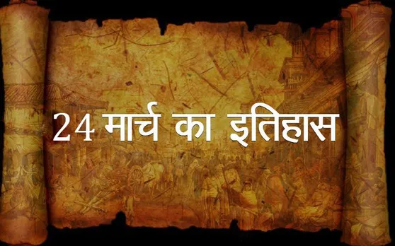 Today History: आज ही के दिन देश में आजादी के बाद पहली गैर कांग्रेसी सरकार बनी, जानिए आज का दिन इतिहास के पन्नों में