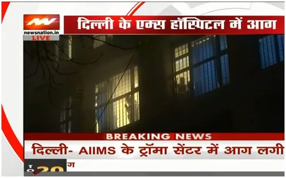 दिल्ली: एम्स ट्रॉमा सेंटर के ऑपरेशन थियेटर में लगी आग