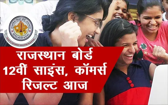 Rajasthan Board 12th Results 2019: राजस्थान बोर्ड 12वीं साइंस, कॉमर्स स्ट्रीम का रिजल्ट आज, यहां करें चेक