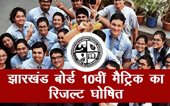 Jharkhand Board Results 2019 Declared CHECK HERE LIVE: झारखंड बोर्ड 10वीं मैट्रिक का रिजल्ट घोषित, यहां है पूरी जानकारी