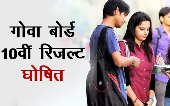 GBSHSE Goa Board 10th Result 2019 Declared: गोवा बोर्ड 10वीं का रिजल्ट घोषित, यहां करें चेक