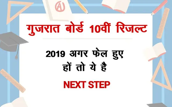 Gujarat Board GSEB 10th SSC Result 2019: गुजरात बोर्ड रिजल्ट में अगर आप हैं फेल तो करें ये काम
