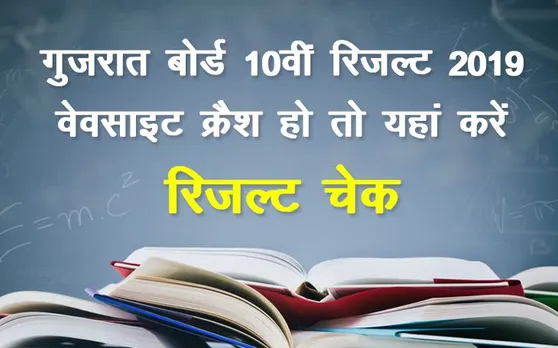 Gujarat Board GSEB 10th SSC Result 2019: गुजरात बोर्ड की वेबसाइट क्रैश होने पर, यहां चेक करें रिजल्ट
