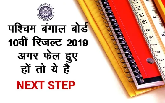WBBSE West Bengal Board 10th Madhyamik Result 2019 Declared: पश्चिम बंगाल बोर्ड माध्यमिक रिजल्ट में अगर आप हैं फेल तो करें ये काम