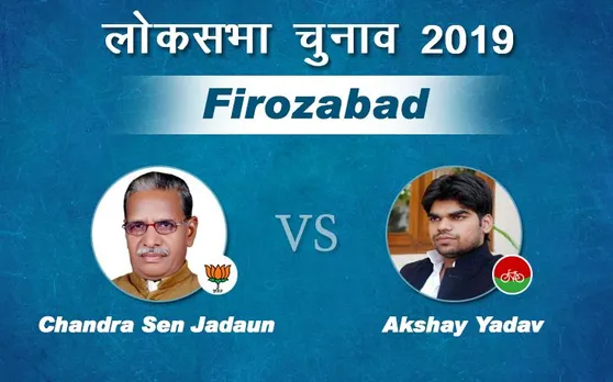 Lok Sabha Election 2019 Results: यूपी की लोकसभा सीट फिरोजाबाद पर कांटे की टक्कर, अक्षय यादव को मामुली बढ़त