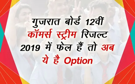 GSEB Gujarat Board 12th HSC Commerce Stream Result 2019: गुजरात बोर्ड रिजल्ट में अगर आप हैं फेल तो करें ये काम