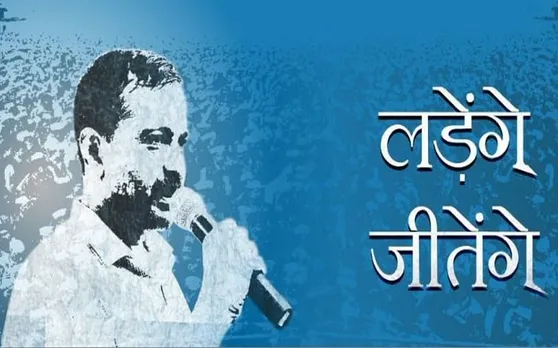 करारी हार के बाद केजरीवाल का नया अवतार, हार से पहले और बाद नेताओं के बोल