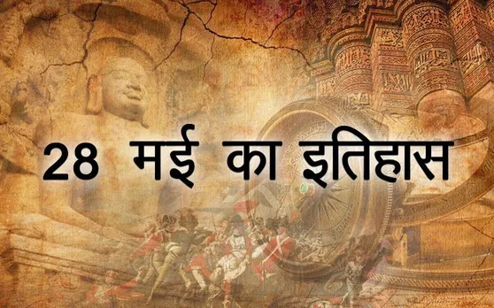 Today History: आज के दिन ही 2 अमरीकी बंदरों ने अंतरिक्ष की सफल यात्रा की थी, जानें 28 मई का इतिहास