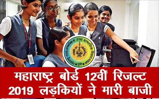 Maharashtra HSC 12th Result 2019, MSBSHSE, mahresult.nic.in: महाराष्ट्र बोर्ड 12वीं का रिजल्ट घोषित, लड़कियों ने मारी बाजी