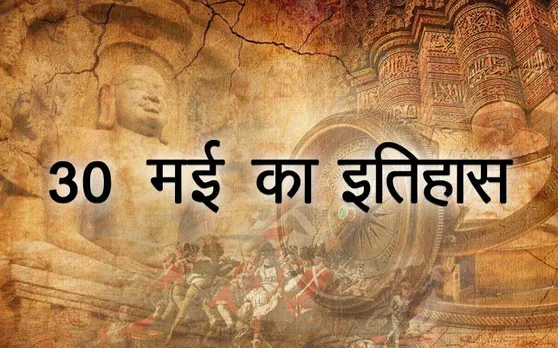 Today History: आज के दिन हिन्दी पत्रकारिता दिवस मनाया जाता है, जानें 30 मई का इतिहास