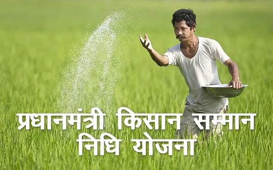 प्रधानमंत्री किसान सम्मान योजना (PM-Kisan): 14.5 करोड़ किसानों को मिलेंगे सालाना 6 हजार रुपये