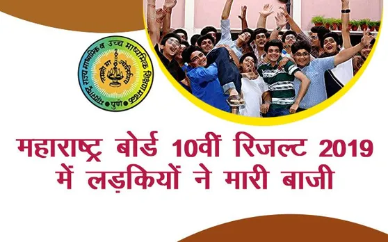 MSBSHSE Maharashtra SSC 10th Result 2019 Declared: महाराष्ट्र बोर्ड 10वीं का रिजल्ट घोषित, लड़कियों ने मारी बाजी