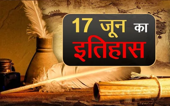 History, 17 June: आज के दिन ही झांसी की रानी लक्ष्मीबाई का निधन हुआ था, पढ़ें 17 जून के दिन से जुड़ा इतिहास