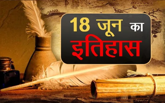 History, 18 June: आज के दिन ही औरंगजेब ने आगरा के किले पर कब्जा किया, जानिए 18 जून का इतिहास