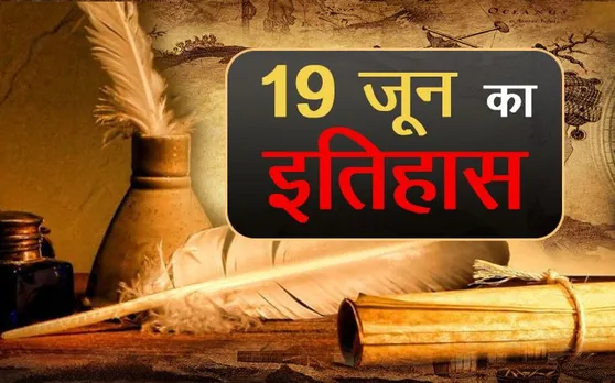 History, 19 June: आज के दिन ही कांग्रेस अध्यक्ष राहुल गांधी का जन्म हुआ था, पढ़िए 19 जून का इतिहास