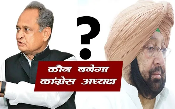 अशोक गहलोत या कैप्‍टन अमरिंदर सिंह या फिर पर्दे के पीछे से कोई और, कौन हो सकता है अगला कांग्रेस अध्‍यक्ष