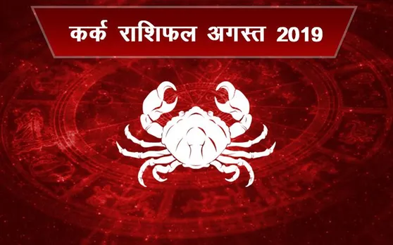 कर्क राशि के जातकों के लिए कैसा रहेगा अगस्‍त 2019, परिवार, व्‍यापार, नौकरी के बारे में जानें यहां