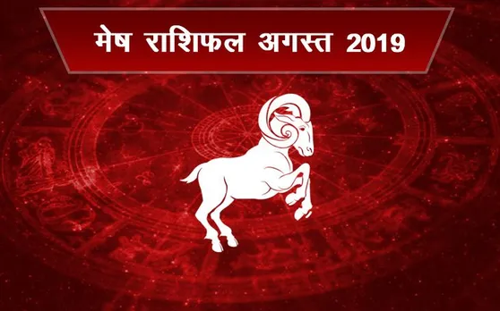 अगस्‍त 2019 का राशिफल मेषः अगस्‍त में बदल रही है आपकी किस्‍मत, इस दिन से बनेंगे बिगड़े काम