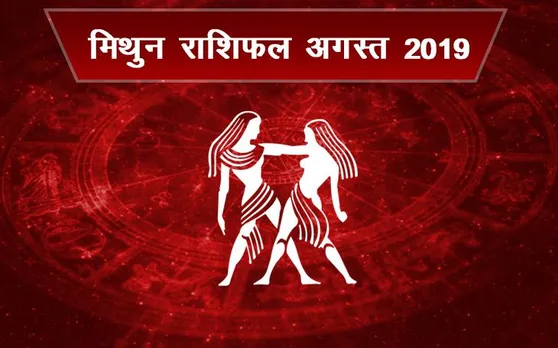 मिथुन राशि के जातकों के लिए कैसा रहेगा अगस्‍त 2019, परिवार, व्‍यापार, नौकरी के बारे में जानें यहां