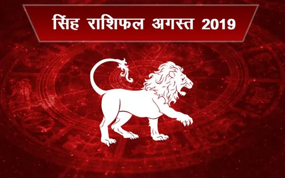 राशिफल अगस्‍त 2019 सिंह: दिक्‍कतों के साथ शुरू हो सकता है यह महीना