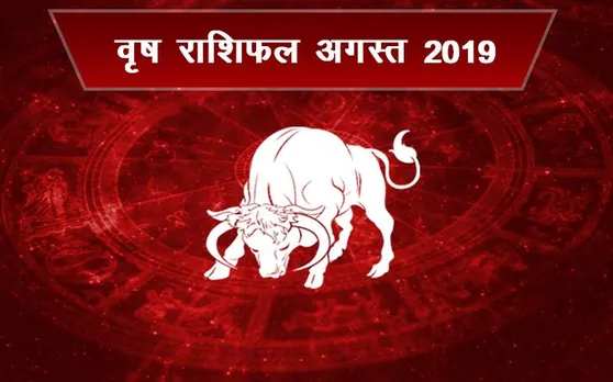 वृषभ राशि वाले जातकों का कैसा रहेगा अगस्‍त 2019, कॅरियर से लेकर दांपत्‍य जीवन का भविष्‍यफल