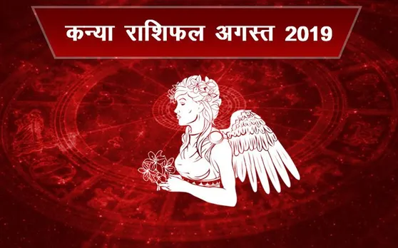 कन्या राशि वालों का कैसा रहेगा अगस्‍त 2019, जानिए क्‍या कहती है सितारों की चाल
