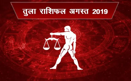 राशिफल अगस्‍त 2019: तुला राशि वालों की इस महीने बदलने वाली है किस्‍मत