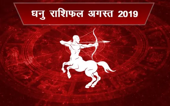 धनु राशि वालों जानें कैसा रहेगा अगस्‍त 2019, प्रेम और कॅरियर को कहां ले जा रहे सितारे