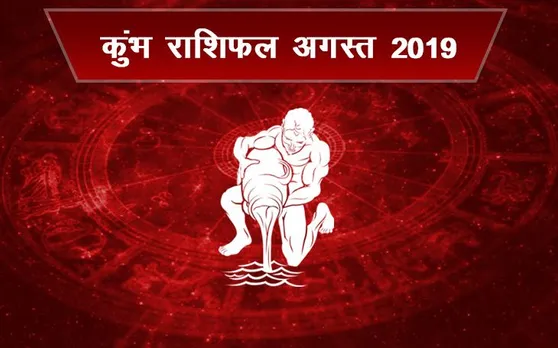 कुंभ राशि वालों के लिए कैसा रहेगा अगस्‍त 2019, जानें क्‍या कहते हैं सितारे