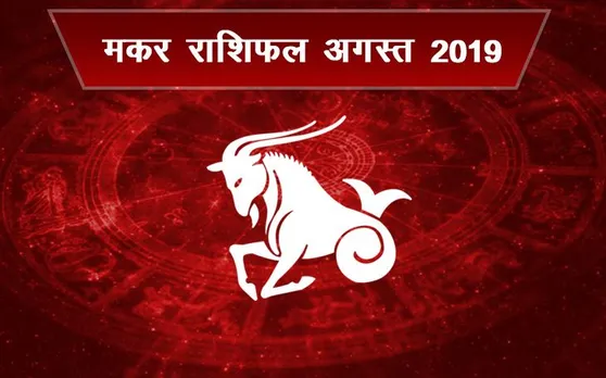 मकर राशि वालों के लिए अच्‍छा नहीं है अगस्‍त 2019, संभलकर रहें