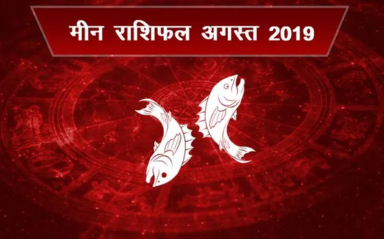 राशिफल अगस्‍त 2019 : मीन राशि वालों सावधान रहें, इस महीने मिल सकता है धोखा