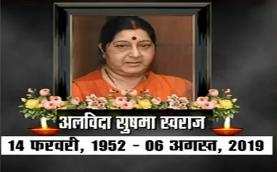 खलेगी पूर्व विदेश मंत्री सुषमा स्वराज की कमी, इन कामों की वजह से लोग करेंगे याद