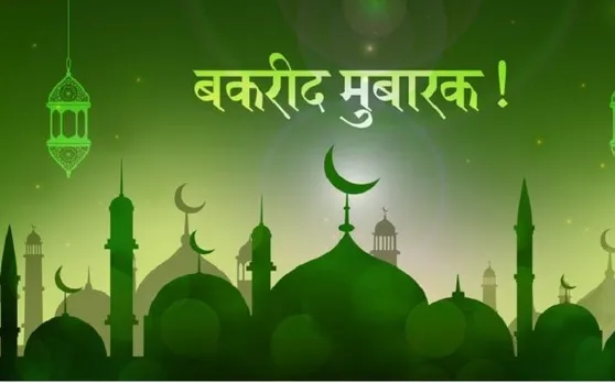 बकरीद 2019 : इन Top 10 मैसेज के माध्यम से दोस्तों और परिवार वालों को दें ईद की बधाई