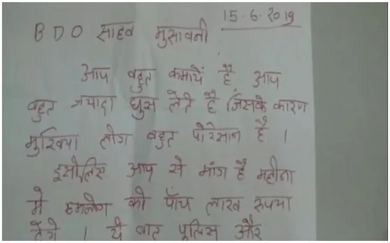 नक्सलियों ने BDO को लिखा धमकी भरा खत, कहा- 5 लाख दो नहीं तो पूरे परिवार को उड़ा देंगे