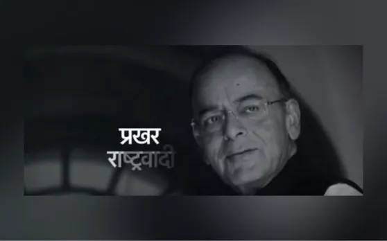 पूर्व वित्त मंत्री अरुण जेटली को बीजेपी ने किया याद, बनाया ये खास वीडियो