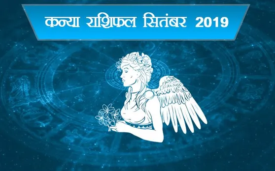 Virgo Horoscope September 2019: कन्‍या राशि वालों के लिए सितंबर ला रहा खुशियों का पिटारा