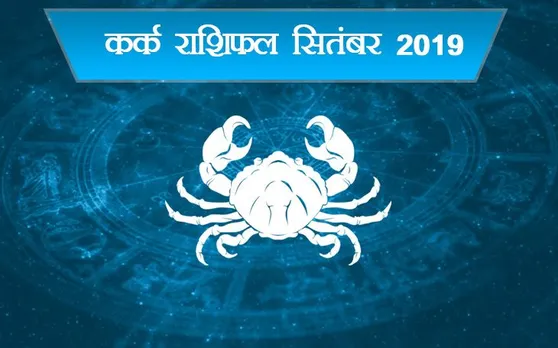 Horoscope September 2019 Cancer : सितंबर में कर्क राशि वालों की सेहत सकती है नासाज