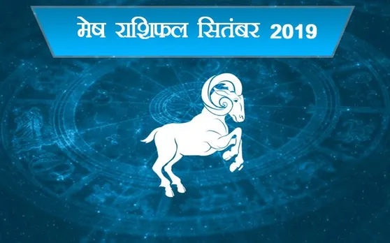 मेष राशि वालों का कैसा रहेगा सितंबर, देखें पूरे महीने का राशिफल
