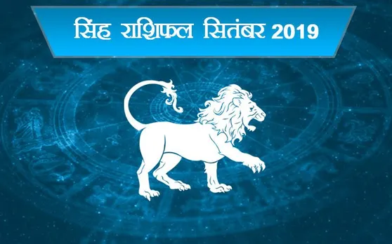 Leo Horoscope September 2019: सिंह राशि वालों के लिए सितंबर खोल रहा भाग्‍य का द्वार
