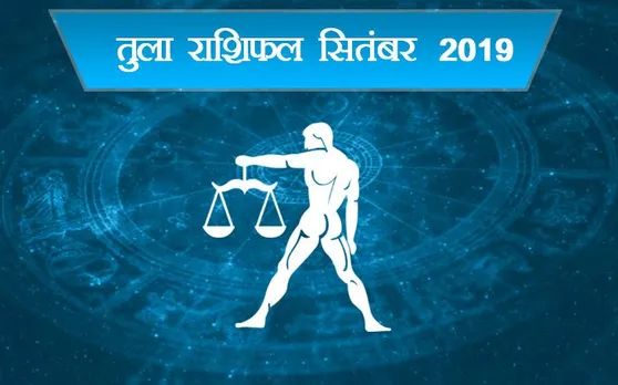 Libra Horoscope September 2019ः सितंबर में संभल के रहें तुला राशि वाले
