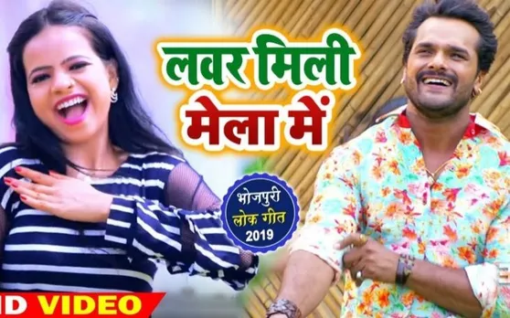 VIRAL VIDEO: खेसारी के नए गाने 'लवर मिली मेला' ने मचाया धूम, YouTube पर धमाल जारी