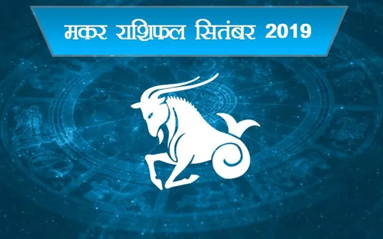 Capricorn Horoscope September 2019: मकर राशि वालों के लिए चुनौतीपूर्ण है सितंबर