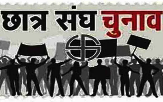 13 साल से बंद मध्य प्रदेश में फिर से होंगे छात्रसंघ चुनाव! कमलनाथ सरकार का यह है प्लान