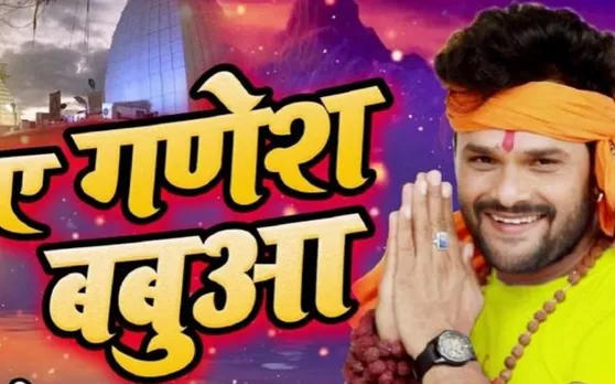 VIRAL VIDEO: धूम मचा रहा है खेसारी लाल यादव का भोजपुरी गाना 'ए गणेश बबुआ'