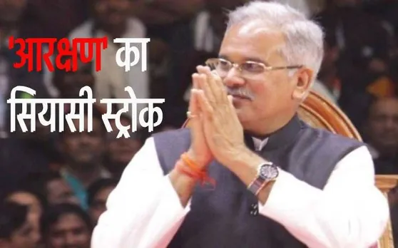 छत्तीसगढ़ की कांग्रेस सरकार ने मारा 'आरक्षण' का सियासी स्ट्रोक, मगर कानूनी पेंच का खतरा