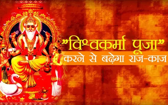 Vishwakarma puja 2019: जानें विश्वकर्मा पूजा का शुभ मुहूर्त और कैसे करें पूजन, मिलेगा लाभ